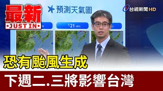 恐有颱風生成 下週二.三將影響台灣【最新快訊】