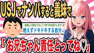 【2ch馴れ初め】USJでナンパした相手が俺の義妹で妹「 お兄ちゃん責任とってね...」【ゆっくり解説】