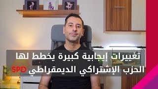 تغييرات إيجابية كبيرة يخطط لها الحزب الإشتراكي الديمقراطي SPD | أخبار من ألمانيا