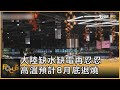 大陸缺水缺電再忍忍 高溫預計8月底退燒｜方念華｜FOCUS全球新聞 20220826