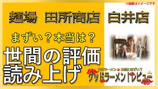 【読み上げ】麺場 田所商店 白井店 実際まずい？おいしい？吟選口コミ徹底探求