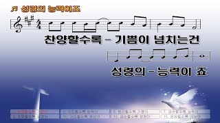 #50 찬양할수록 기쁨이 넘치는 건 성령의 능력이죠-The more the praise the greater the joy is the power of the Holy Spirit