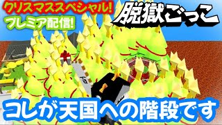 【脱獄ごっこ】グリンビレッジをラッキーツリー出埋め尽くす！クリスマススペシャル