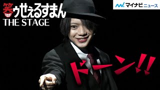 佐藤流司が「ドーーン!!」不気味でカッコいい喪黒福造が誕生「笑ゥせぇるすまん」THE STAGE 公開ゲネプロ