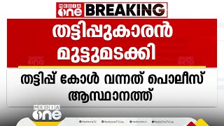 പണി പാളി; തട്ടിപ്പുകാരൻ വിളിച്ചത് പൊലീസ് ആസ്ഥാനത്തേക്ക്; കൈയോടെ കുടുക്കി ഉദ്യോഗസ്ഥ