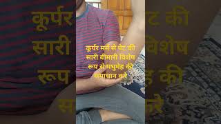 कूर्पर मर्म से पेट की सभी बीमारी में लाभ DIABETIC BEST SOLUTION