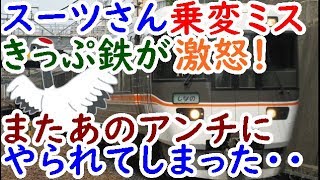 迷列車㉒スーツさん乗変ミスできっぷ鉄が激怒？またあのアンチにやられてしまいました【迷列車で行こう雑学編】