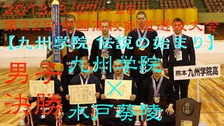 【プレイバック！2013選抜決勝！九州学院×水戸葵陵】第22回全国高校剣道選抜大会【1漆島×安井・2大熊×船橋・3山田×納谷・4曽我×中根・5真田×宮本】