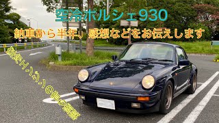 【Porsche】空冷ポルシェ 89 930 納車から半年、感想など 空冷サウンドも堪能