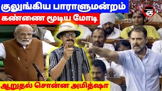 குலுங்கிய பாராளுமன்றம்! கண்ணை மூடிய மோடி | THUPPARIYUM SHAMBU