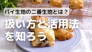 パイ生地の二番生地とは？扱い方と活用法を知ろう