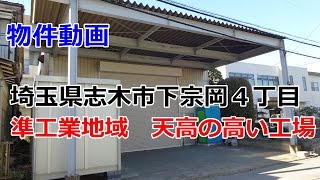 貸倉庫・貸工場　埼玉県志木市下宗岡４丁目　準工業地域　warehouse　factory　Saitama Prefecture Shiki