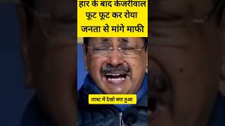 केजरीवाल सब से मांगे माफी|#modi🤣 #kejriwalvsmodi #shorts#viral