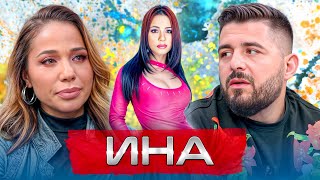 ИНА: ОТ ПЕСЕНТА 