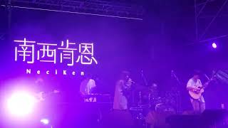 南西肯恩 - 我也曾經想過這樣殺了我自己 Live @ Island's Festival 2023