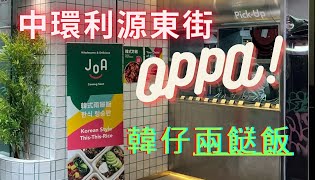 中環68蚊韓式兩餸飯 糧尾恩物 中環食乜LUNCH野好 JOA 조아 中環美食 利源東街  韓式炸雞 韓牛