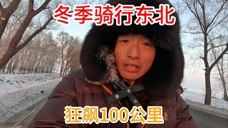 冬季骑行东北，摸黑赶夜路狂飙100公里，离开黑龙江进入吉林省