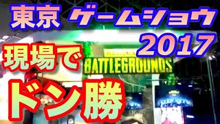 【PUBG】東京ゲームショウの現場でドン勝つした男に起こった悲劇・・・！【PUBG】