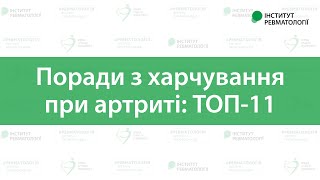 ТОП-11 порад з харчування при артриті