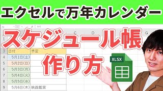 エクセルでスケジュール帳を作る方法【万年カレンダーの作り方】