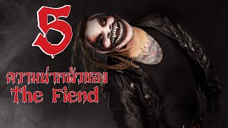 5 ความน่ากลัวของ The Fiend