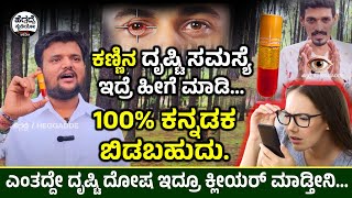 👁ಕಣ್ಣಿನ ದೃಷ್ಟಿ ಸಮಸ್ಯೆ👁 ಇದ್ರೆ ಹೀಗೆ ಮಾಡಿ 100% ಕನ್ನಡಕ ಬಿಡಬಹುದು👀 | Svpl Ranebennuru | Heggadde Studio