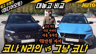 그냥 코나 vs 코나 N라인...98만원 차이 (같은 엔진, 다른 느낌, 다른 승차감, 다른 핸들링, 뭐가-어떻게 다른가?)