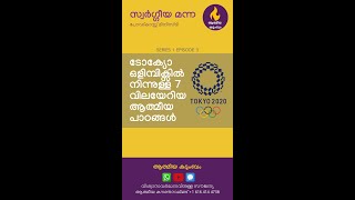 ടോക്യോ ഒളിമ്പിക്സിൽ നിന്നുള്ള 7 വിലയേറിയ ആത്മീയ പാഠങ്ങൾ