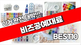 비즈공예재료 2023년 잘나가는 알려드려요 추천순위 TOP10