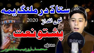 pashto New HD Naat 2021 || Sta Da dar malang yama by Muhammad zuhaib