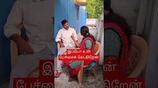 இப்போ உன் பேச்சைக் கண்டிப்பாக கேட்கிறேன் Fun with Respect husband wife funny video #shorts #comedy