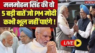 Manmohan Singh Passes Away Live: मनमोहन सिंह की वो 5 बड़ी बातें जो PM Modi कभी भूल नहीं पाएंगे!