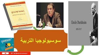 علم الاجتماع التربية / سوسيولوجيا التربية