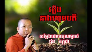 រឿង នាងបទុមវតី #សម្តែងដោយគុណម្ចាស់: ជួន កក្កដា