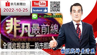 2022/10/25【照哥開講】之照哥黃金時段解盤