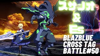 【BLAZBLUE CROSS TAG BATTLE#50】スサノオ＆Esのタッグ。スサノオは名前も見た目も最強キャラの条件を満たしている。