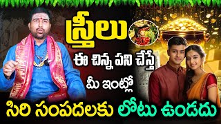 స్త్రీలు ఈ చిన్న పనిచేస్తే లక్ష్మీదేవి మీ ఇంట్లో తిష్ట వేసుకుని కూర్చుంటుంది | Amazing Home Remedies