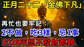 正月二十二「金佛下凡」，提醒：2不做，吃3樣，忌1事，寓意蛇年順風順水，增財增壽又增福！再忙再有錢也一定要看看 |一禪語 #運勢 #風水 #佛教 #生肖 #佛語禪心