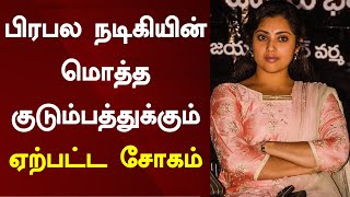 பிரபல நடிகியின் மொத்த குடும்பத்துக்கும் ஏற்பட்ட சோகம் | Actress Meena | Family | Corona | Cinema