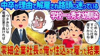 【2ch馴れ初め】中卒が理由で解雇され路頭に迷っている学校一の秀才幼馴染 →零細企業社長の俺が住込みで雇った結果...【ゆっくり】