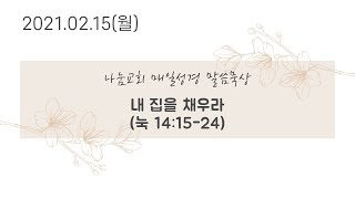 매일성경 말씀묵상 | 2021.02.15(월) 내 집을 채우라 | 눅 14: 15-24 | 안지영 목사