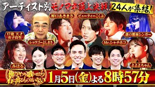 満島真之介･山里亮太･阿部亮平インタビュー!!『アーティスト別モノマネ頂上決戦』2024/1/5(金)【TBS】