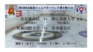 【競技3：女子AB】第33回北海道ジュニアカーリング選手権大会