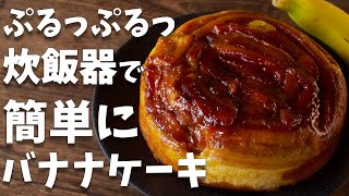 【炊飯器レシピ】超ふわふわ！！超プルプル！！お家で簡単な作り方！！【バナナケーキ】