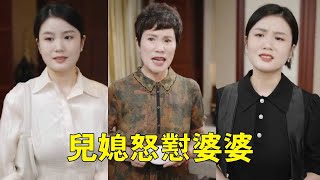 惡毒婆婆對媳婦各種挑剔，還拿媳婦與兒子前女友比較，媳婦一句話讓婆婆氣憤不已！【杨逗逗】