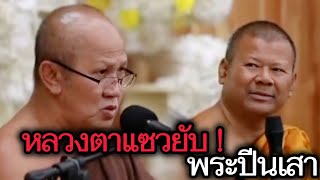 หลวงตาแซวยับ ! พระปีนเสา | พระสิ้นคิด | พระปีนเสา