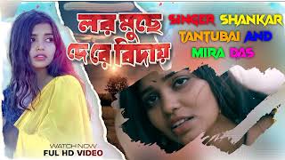 New Purulia training song # whatsapp status video # লর মুছে দে রে বিদায় # shorts