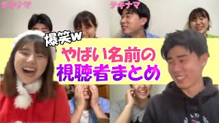 【ﾆｯｷｭｰﾅﾅ】生放送に現れたやばい名前の視聴者集