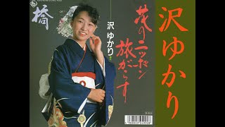 花のニッポン旅がらす　沢 ゆかり【歌詞入り】作詞：藤間哲郎　作曲：千木良政明　編曲：池多考春