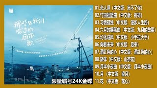 《那些年我们唱过的日本歌》头版限量编号24K金碟